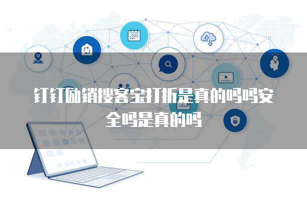 釘釘銷幫網絡技術服務 賦能企業(yè)數(shù)字化轉型的新引擎