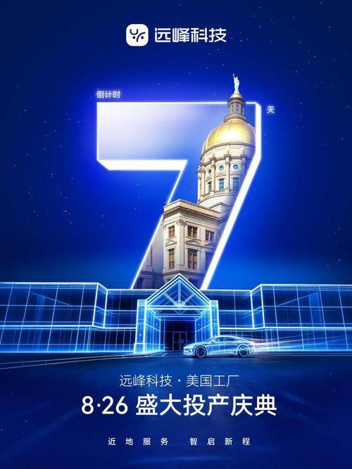 遠峰科技亞特蘭大工廠 8 月 26 日投產,三大產品北美首發